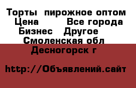 Торты, пирожное оптом › Цена ­ 20 - Все города Бизнес » Другое   . Смоленская обл.,Десногорск г.